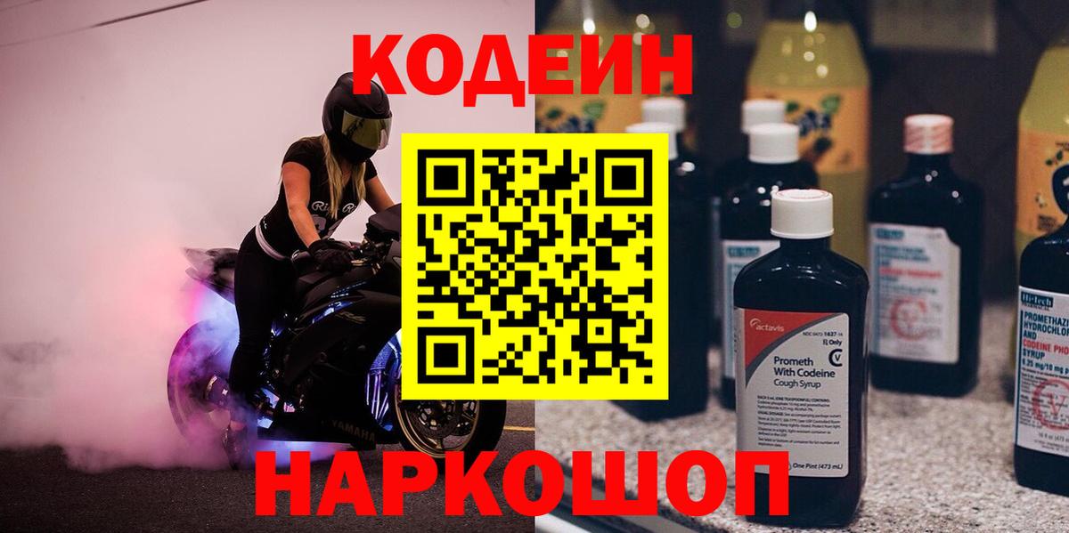 Codein напиток Lean (лин) Южно-Сахалинск