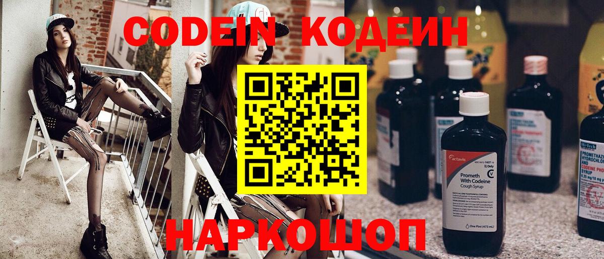 Южно-Сахалинск  Codein Purple Drank  Вход с VPN  Кодеиновый сироп Lean Purple Drank 